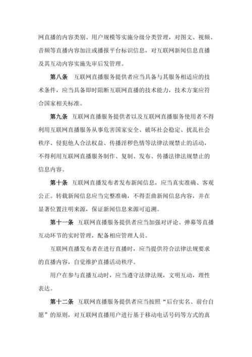 互聯網直播服務管理規定全文及解析